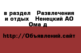  в раздел : Развлечения и отдых . Ненецкий АО,Ома д.